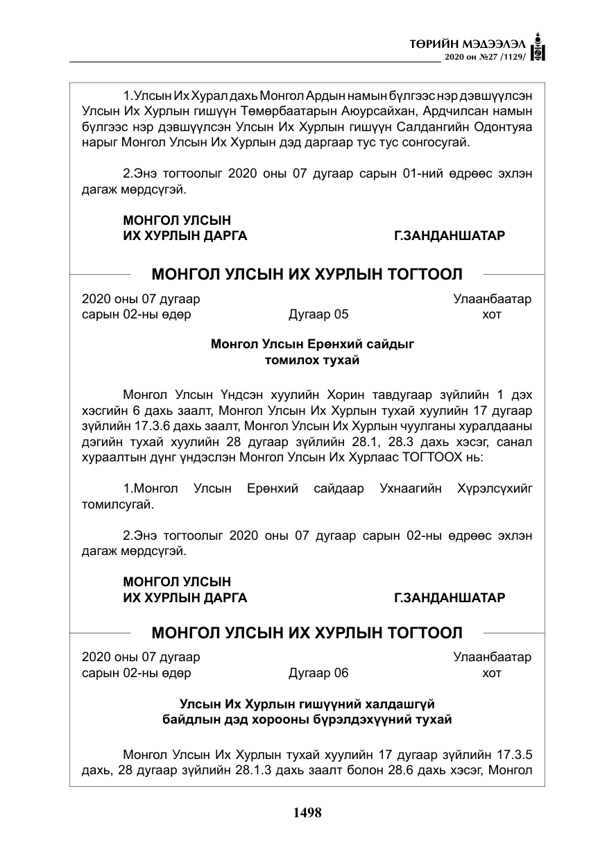 «Төрийн мэдээлэл» № 27, файлын 23-р хуудас