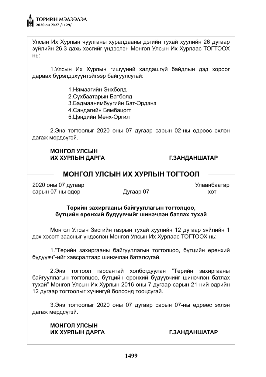 «Төрийн мэдээлэл» № 27, файлын 24-р хуудас