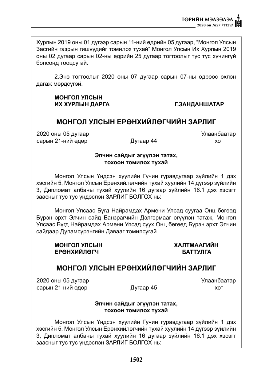 «Төрийн мэдээлэл» № 27, файлын 27-р хуудас