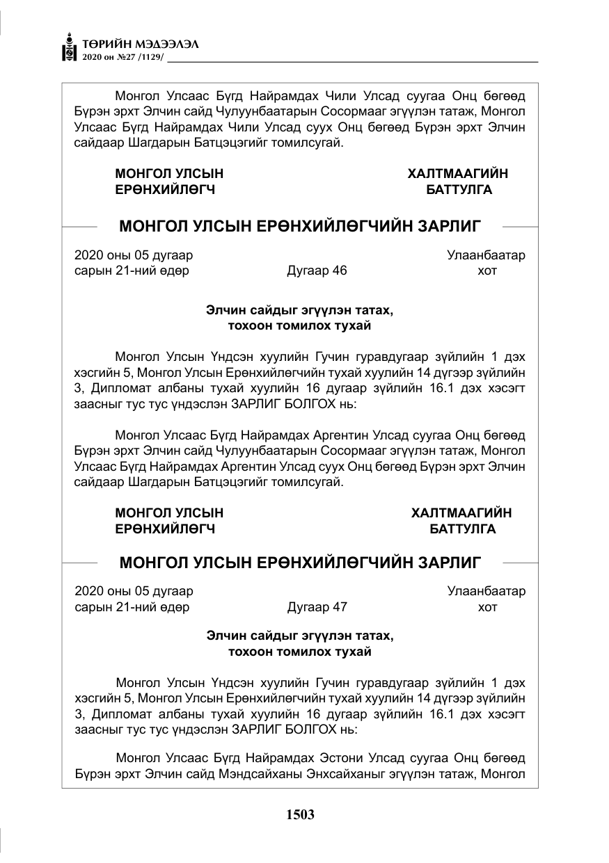 «Төрийн мэдээлэл» № 27, файлын 28-р хуудас
