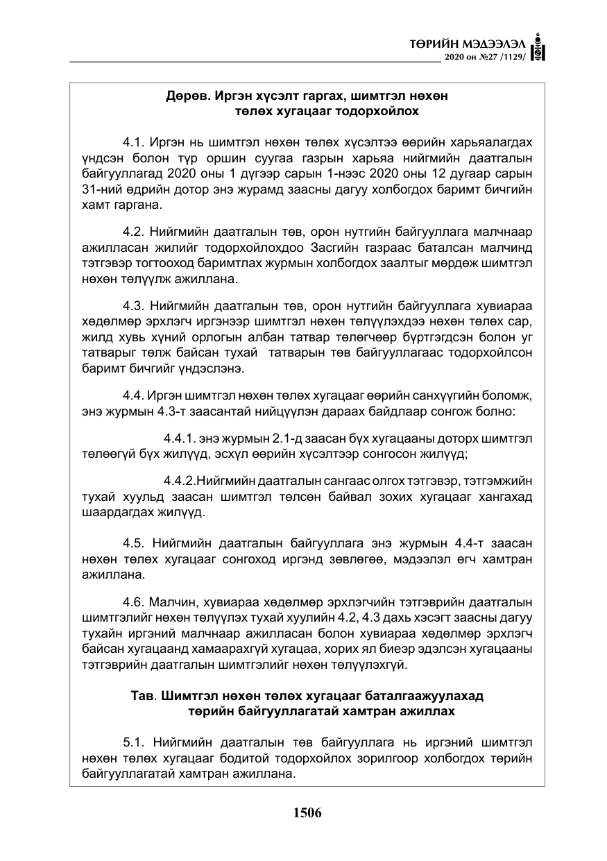 «Төрийн мэдээлэл» № 27, файлын 31-р хуудас