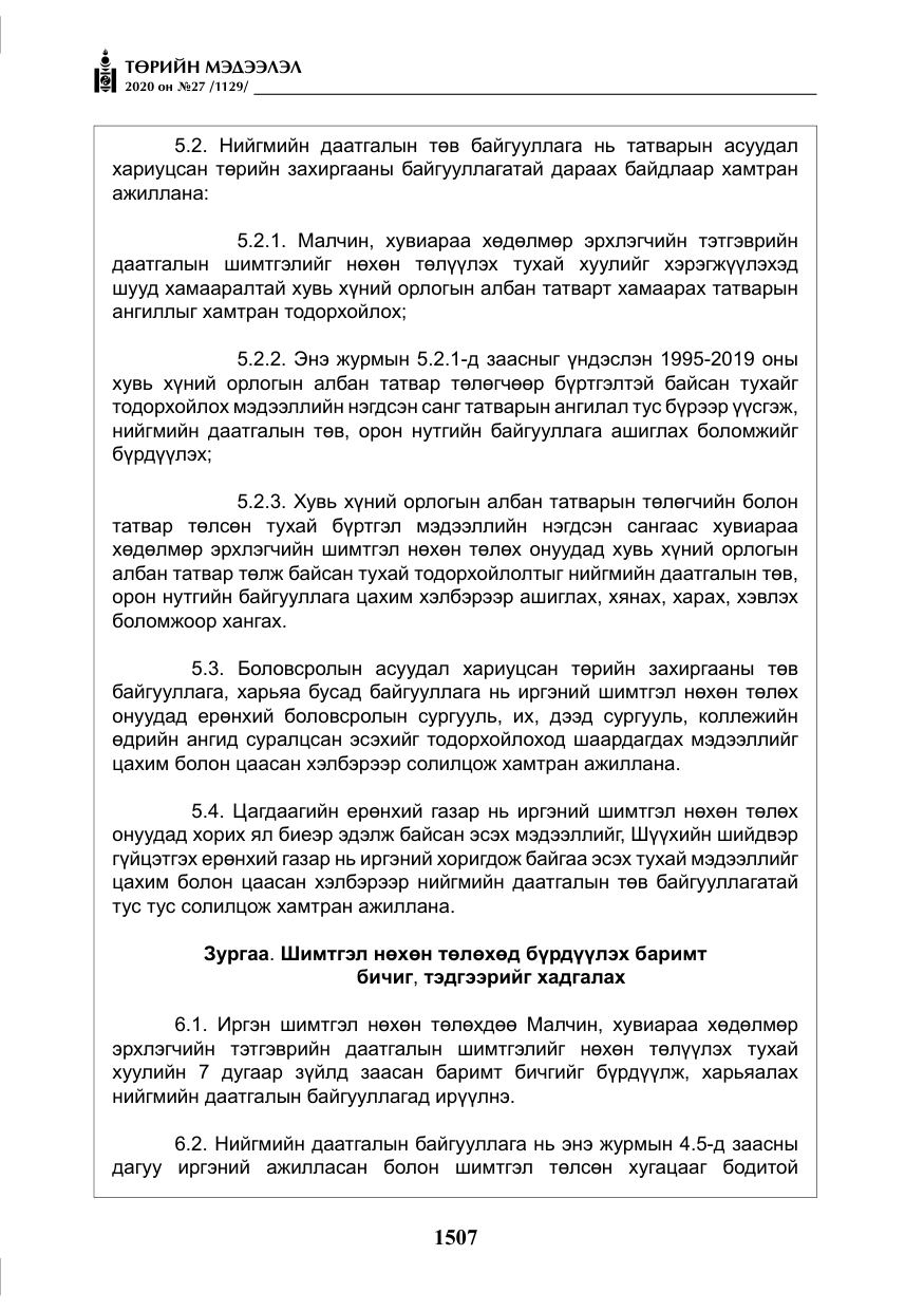 «Төрийн мэдээлэл» № 27, файлын 32-р хуудас