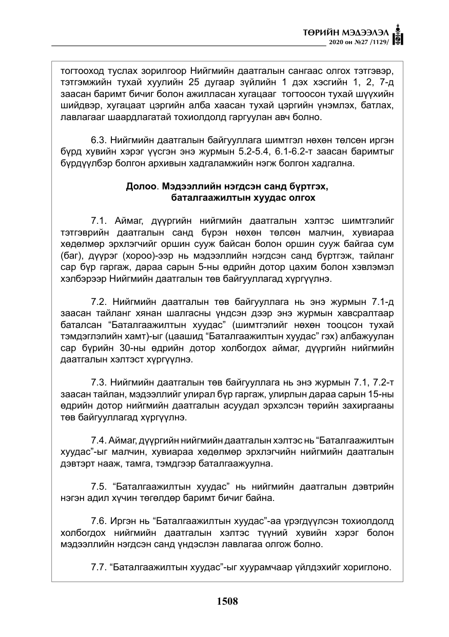«Төрийн мэдээлэл» № 27, файлын 33-р хуудас