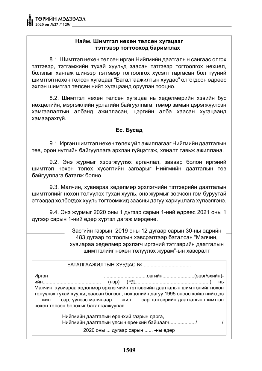 «Төрийн мэдээлэл» № 27, файлын 34-р хуудас