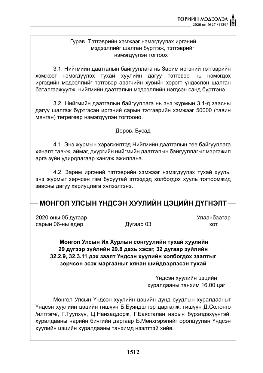 «Төрийн мэдээлэл» № 27, файлын 37-р хуудас
