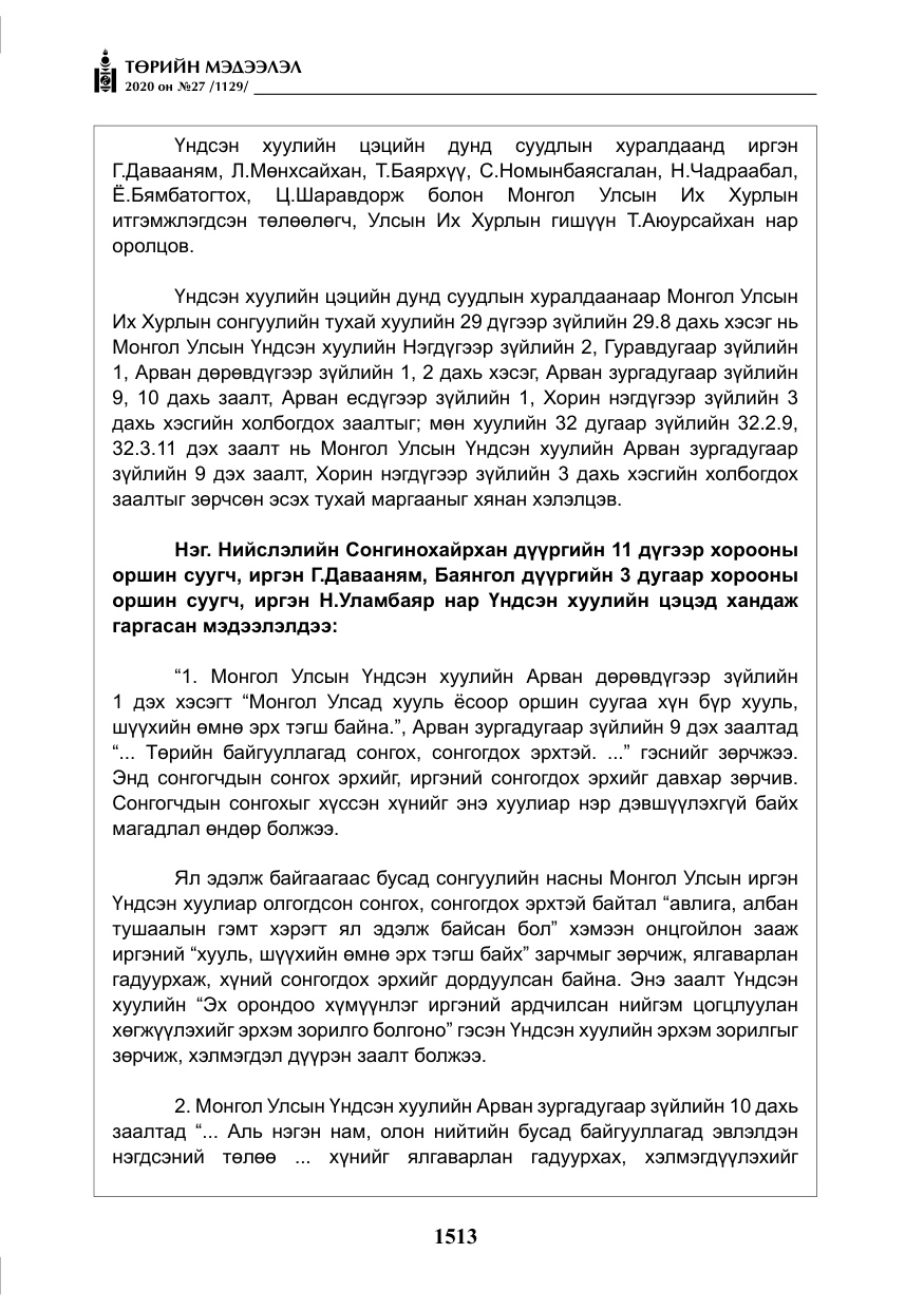 «Төрийн мэдээлэл» № 27, файлын 38-р хуудас