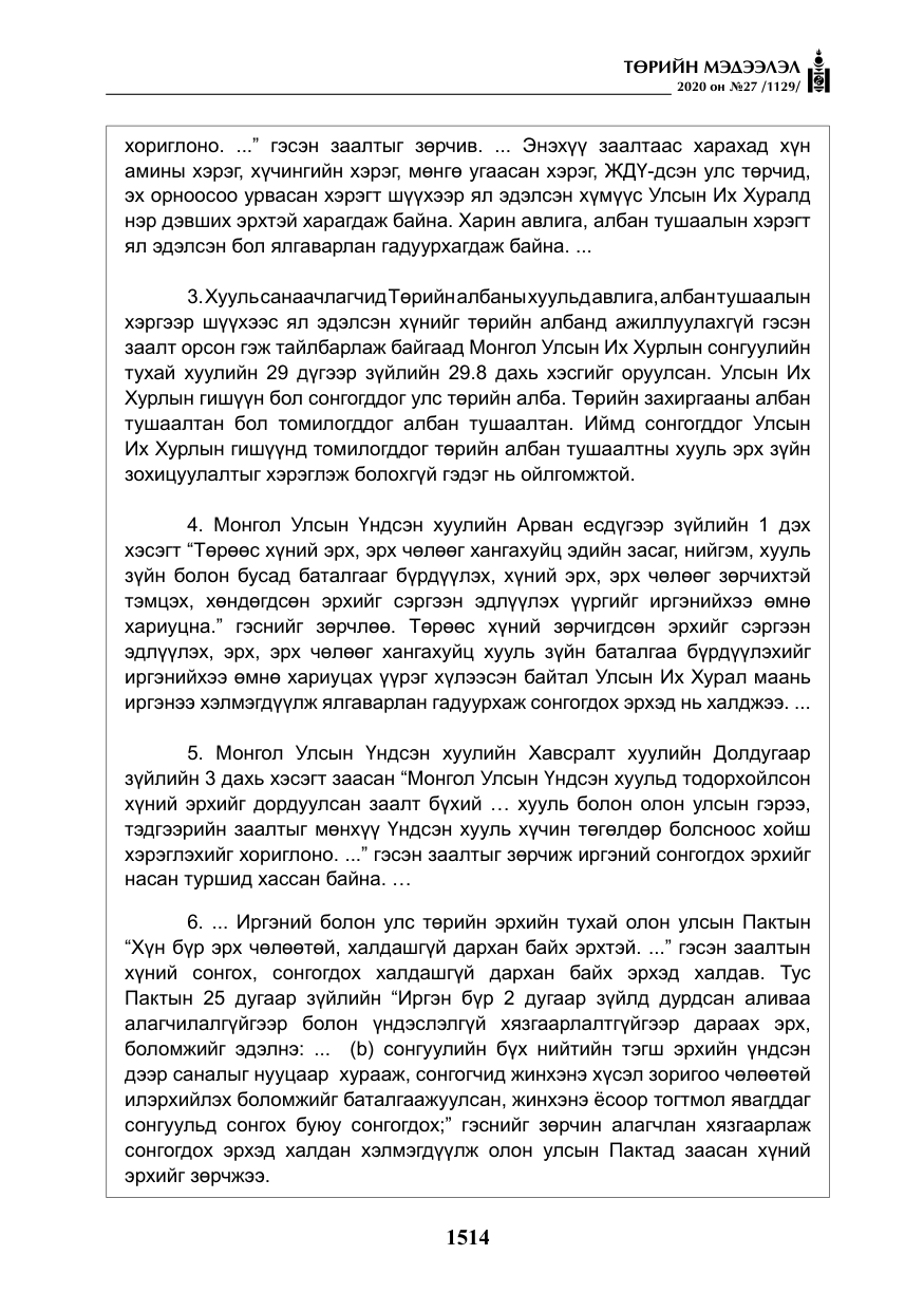 «Төрийн мэдээлэл» № 27, файлын 39-р хуудас