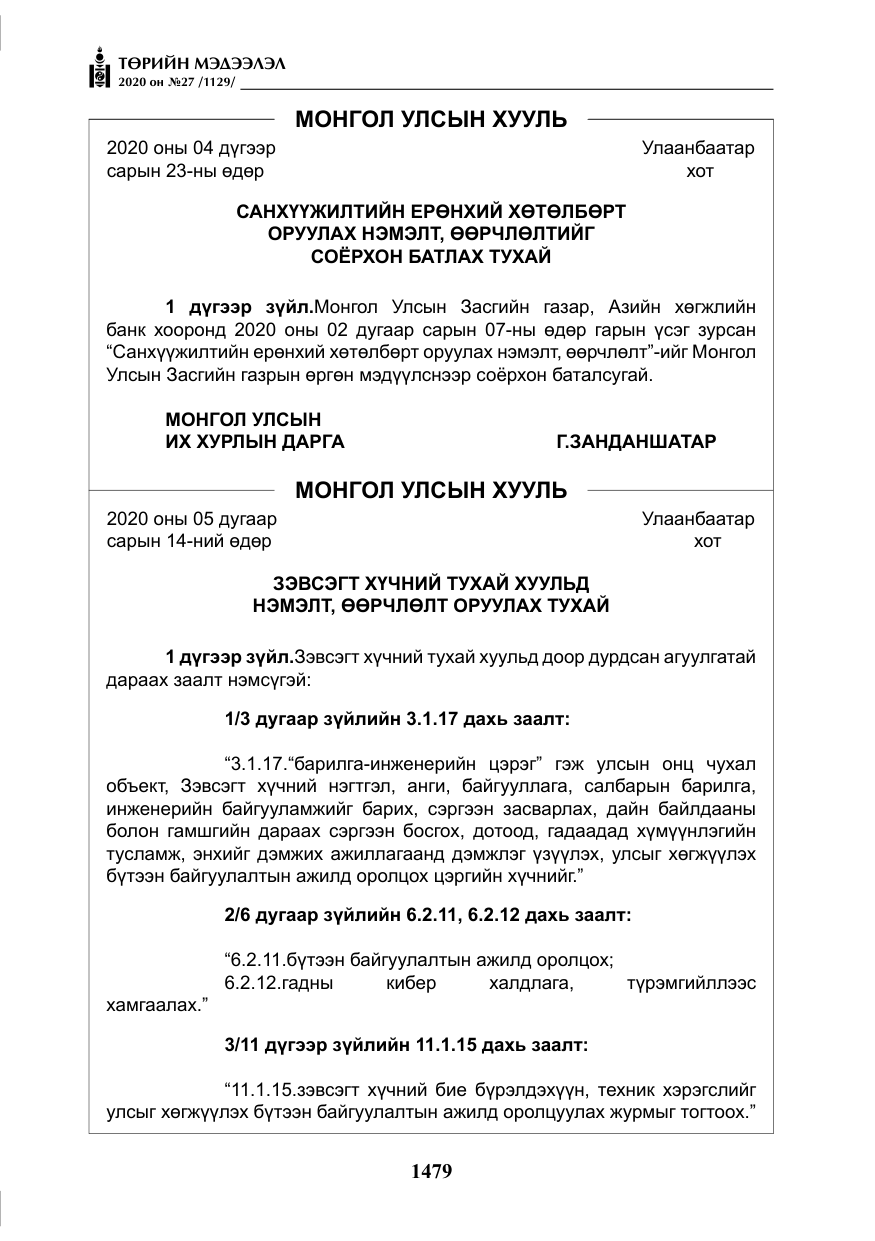 «Төрийн мэдээлэл» № 27, файлын 4-р хуудас