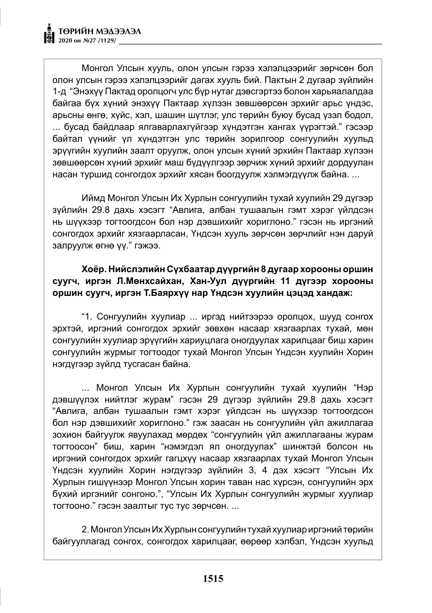 «Төрийн мэдээлэл» № 27, файлын 40-р хуудас