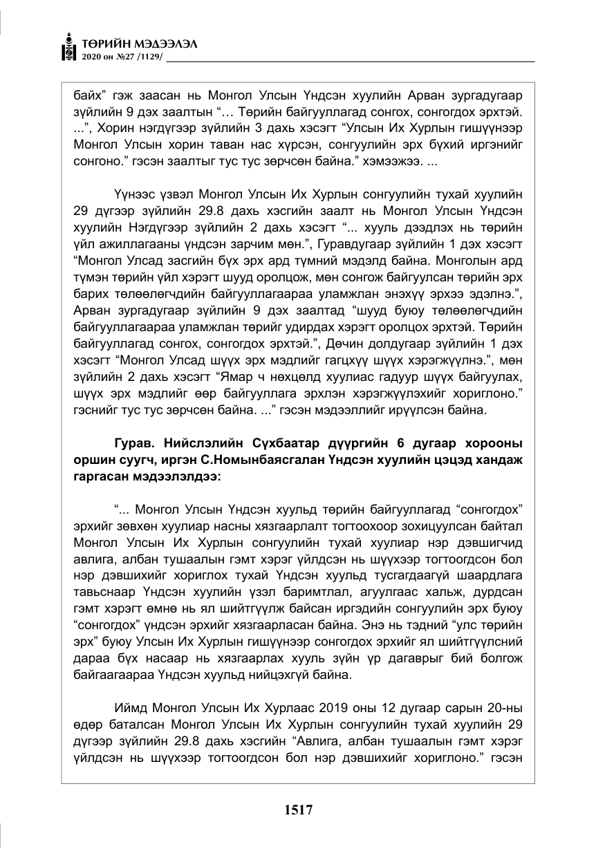 «Төрийн мэдээлэл» № 27, файлын 42-р хуудас