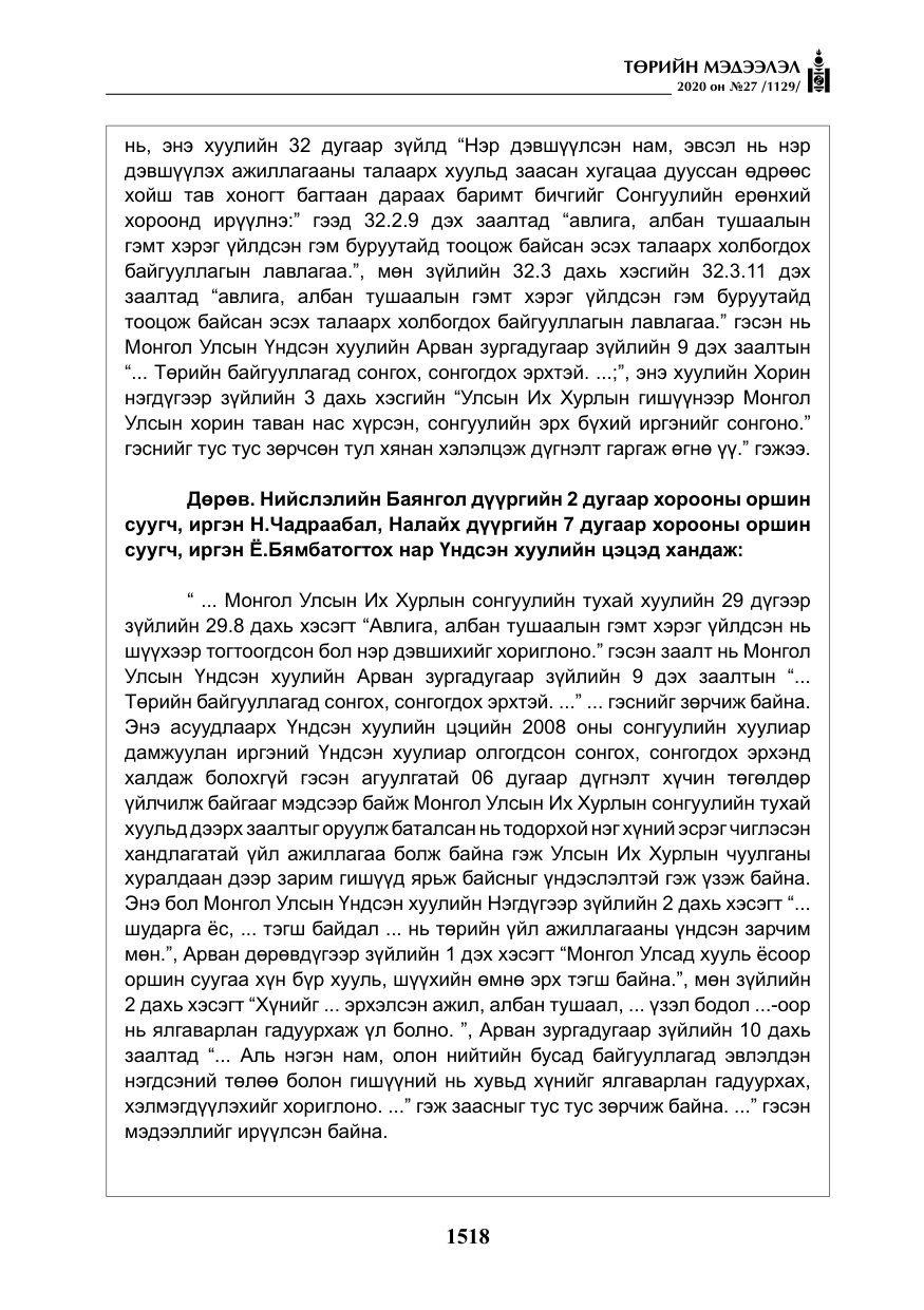 «Төрийн мэдээлэл» № 27, файлын 43-р хуудас