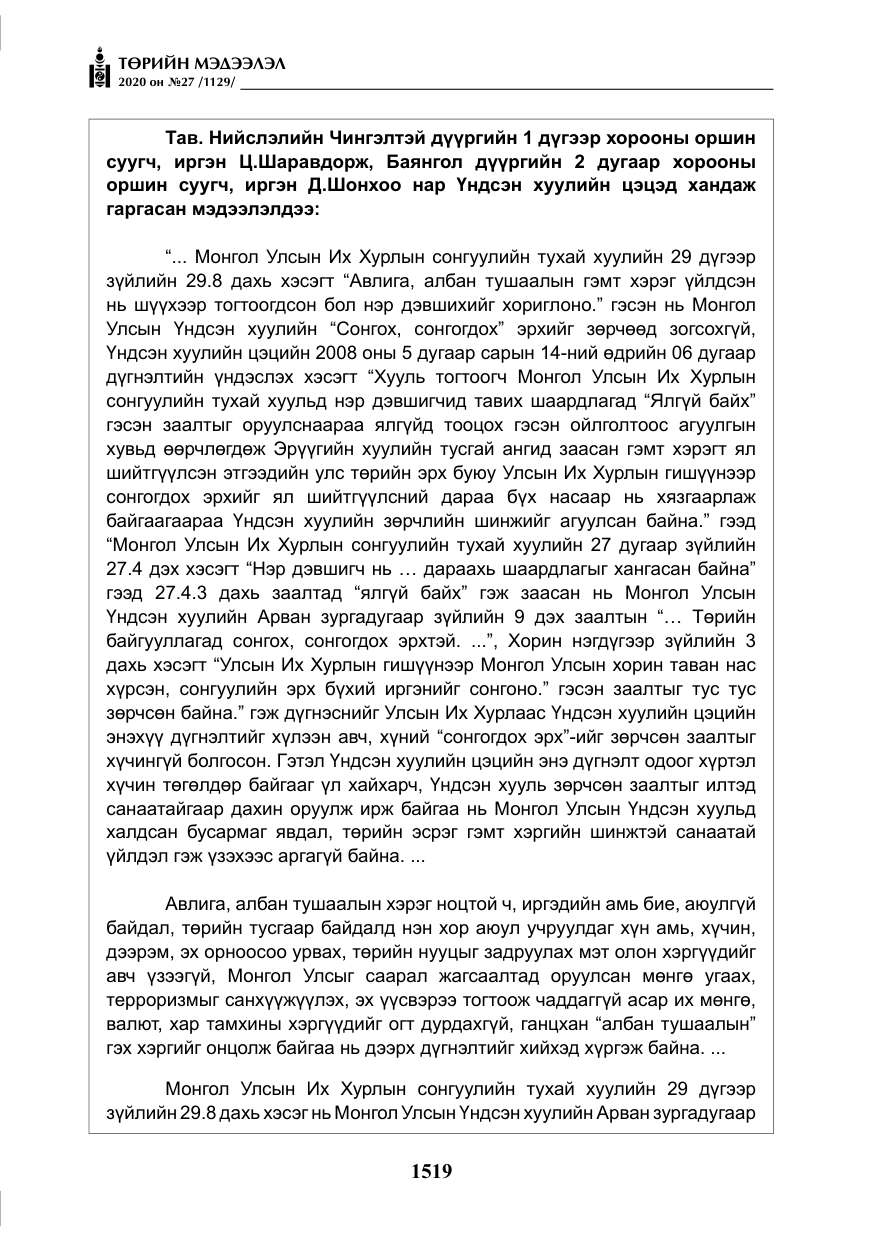 «Төрийн мэдээлэл» № 27, файлын 44-р хуудас