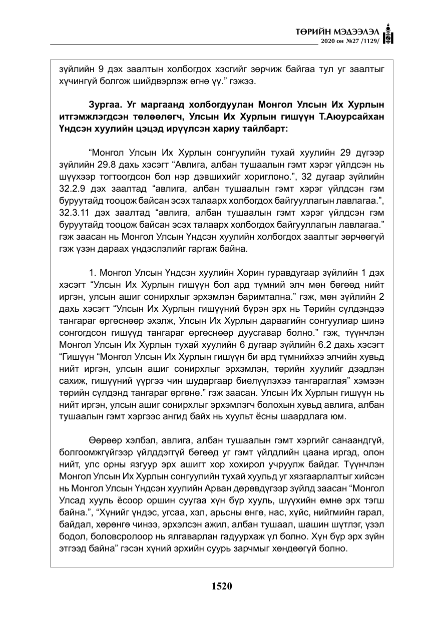 «Төрийн мэдээлэл» № 27, файлын 45-р хуудас