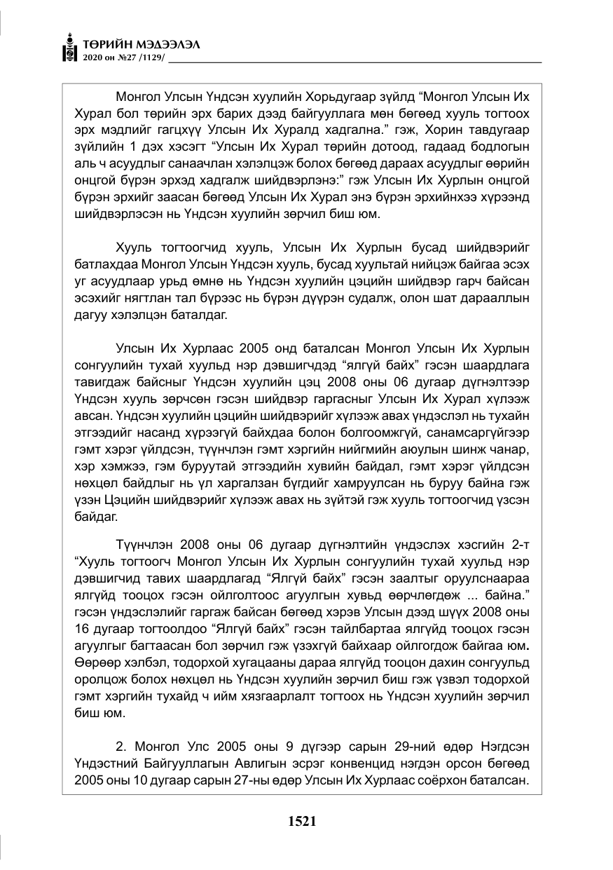 «Төрийн мэдээлэл» № 27, файлын 46-р хуудас