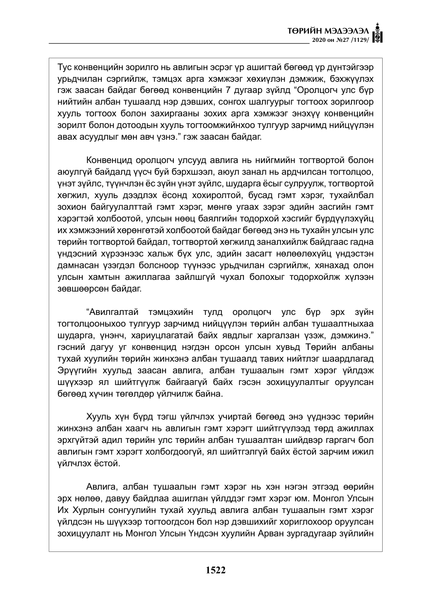 «Төрийн мэдээлэл» № 27, файлын 47-р хуудас