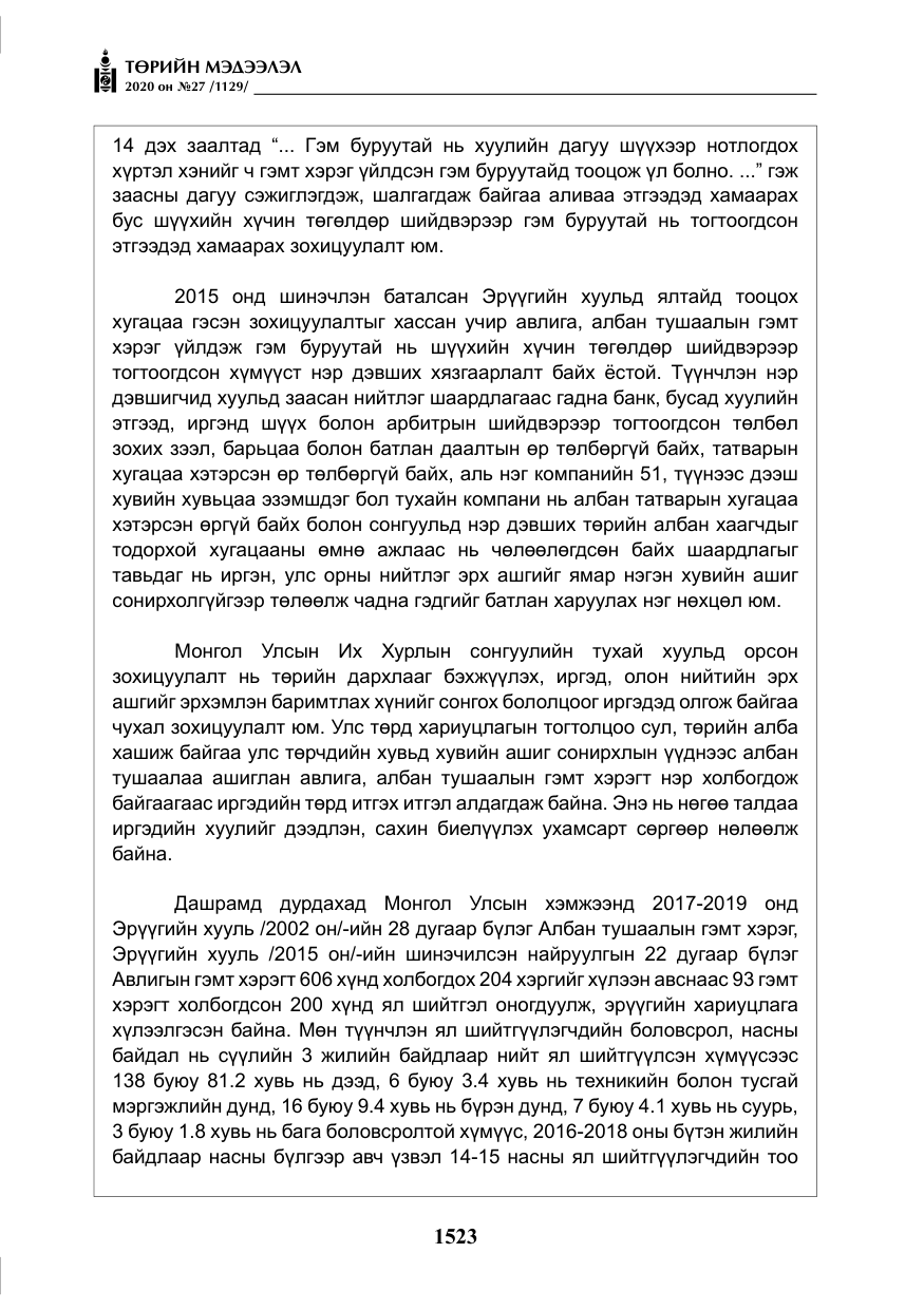 «Төрийн мэдээлэл» № 27, файлын 48-р хуудас