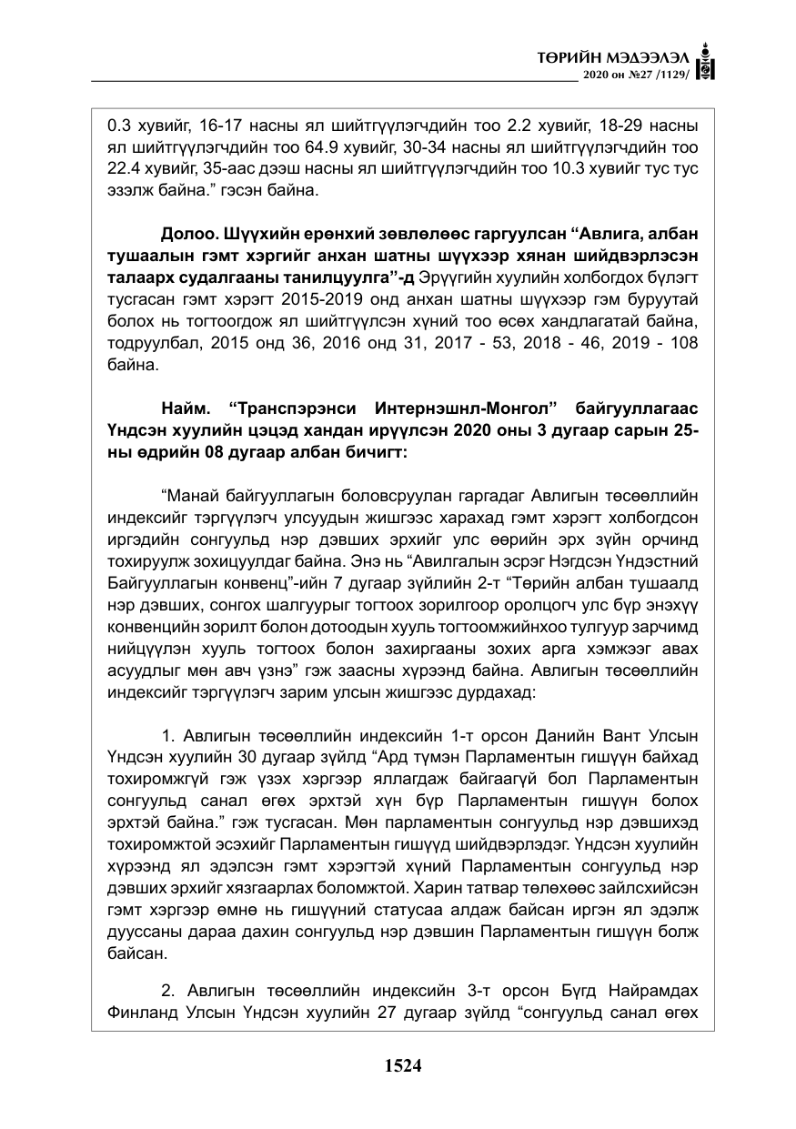 «Төрийн мэдээлэл» № 27, файлын 49-р хуудас