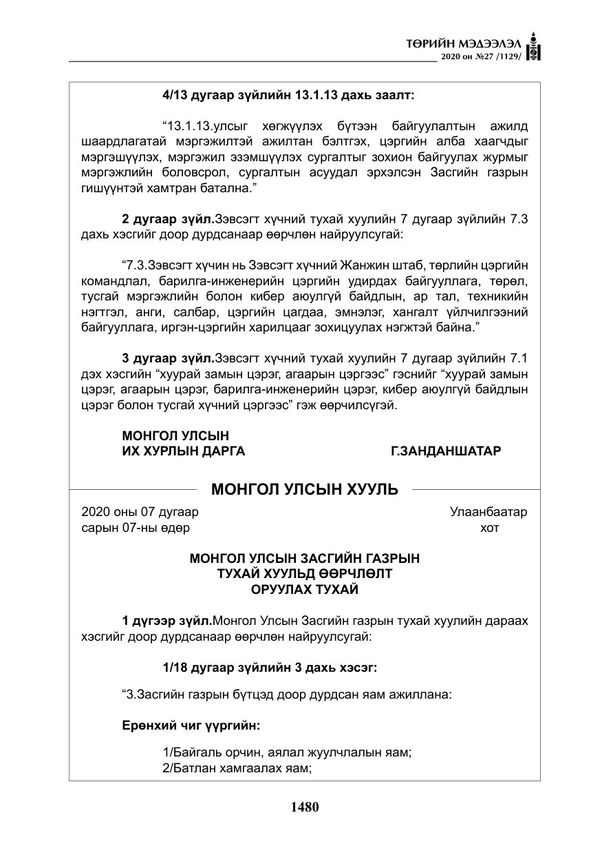 «Төрийн мэдээлэл» № 27, файлын 5-р хуудас