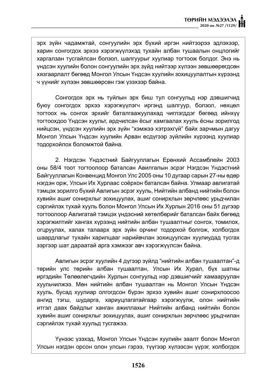 «Төрийн мэдээлэл» № 27, файлын 51-р хуудас