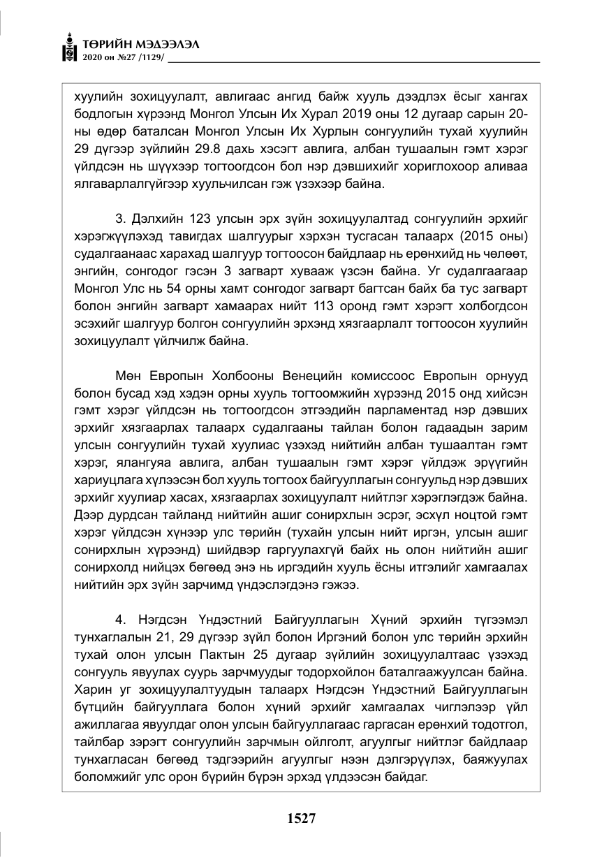 «Төрийн мэдээлэл» № 27, файлын 52-р хуудас