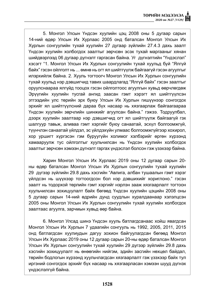 «Төрийн мэдээлэл» № 27, файлын 53-р хуудас