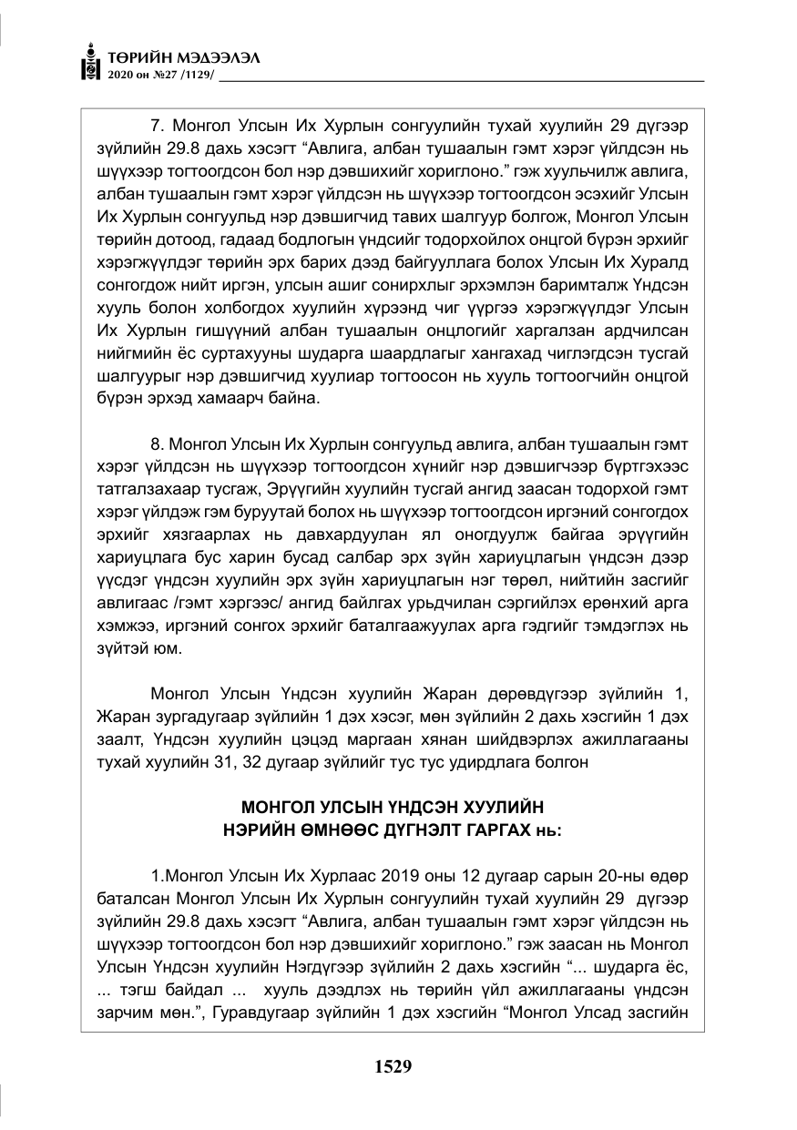 «Төрийн мэдээлэл» № 27, файлын 54-р хуудас