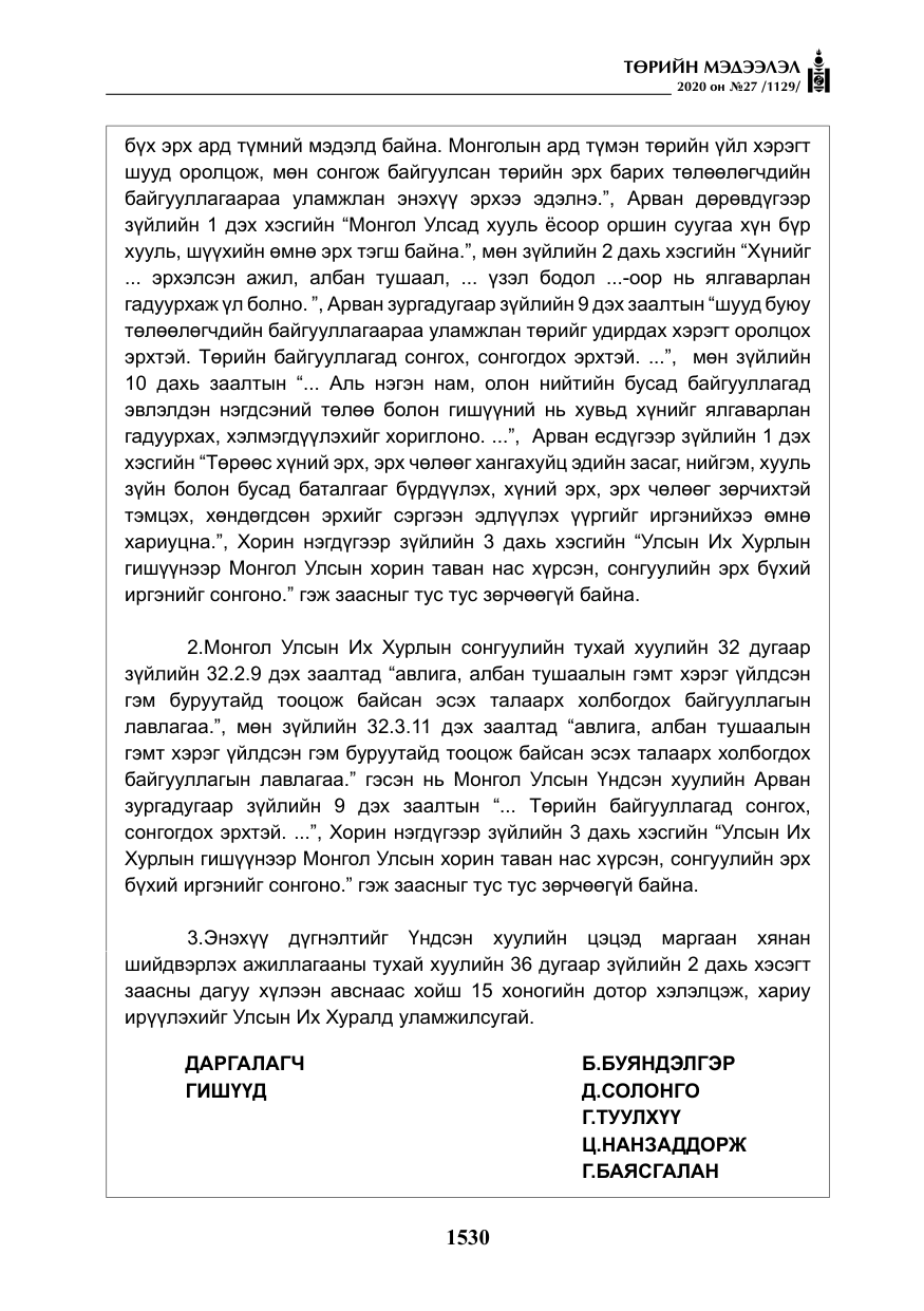 «Төрийн мэдээлэл» № 27, файлын 55-р хуудас