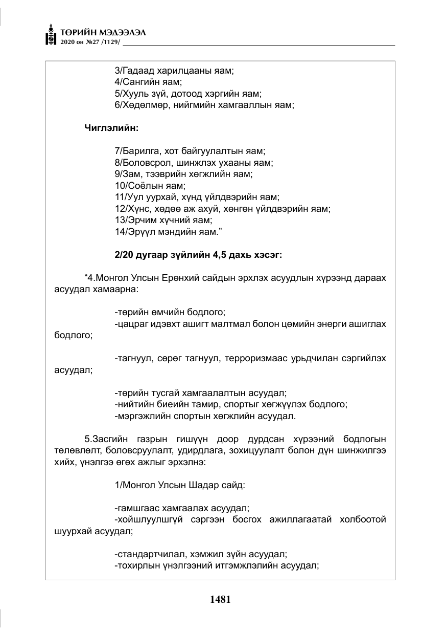«Төрийн мэдээлэл» № 27, файлын 6-р хуудас