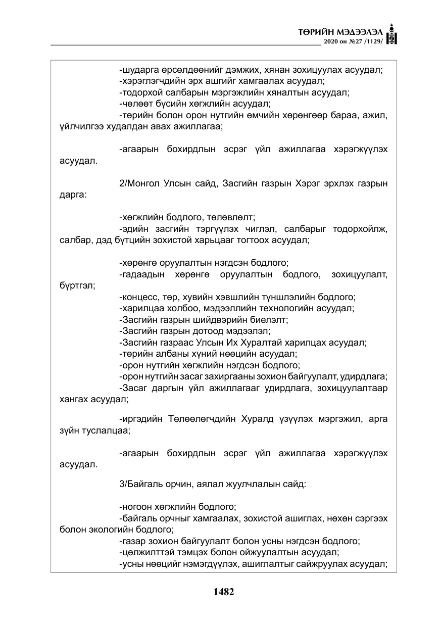 «Төрийн мэдээлэл» № 27, файлын 7-р хуудас