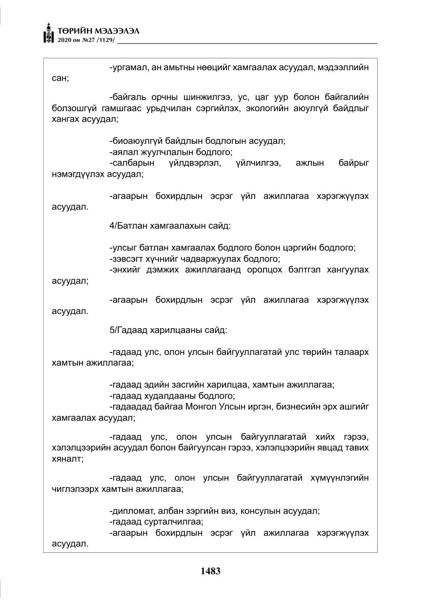 «Төрийн мэдээлэл» № 27, файлын 8-р хуудас