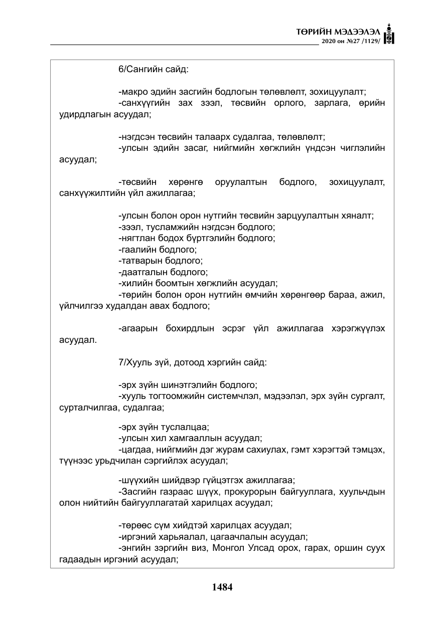 «Төрийн мэдээлэл» № 27, файлын 9-р хуудас