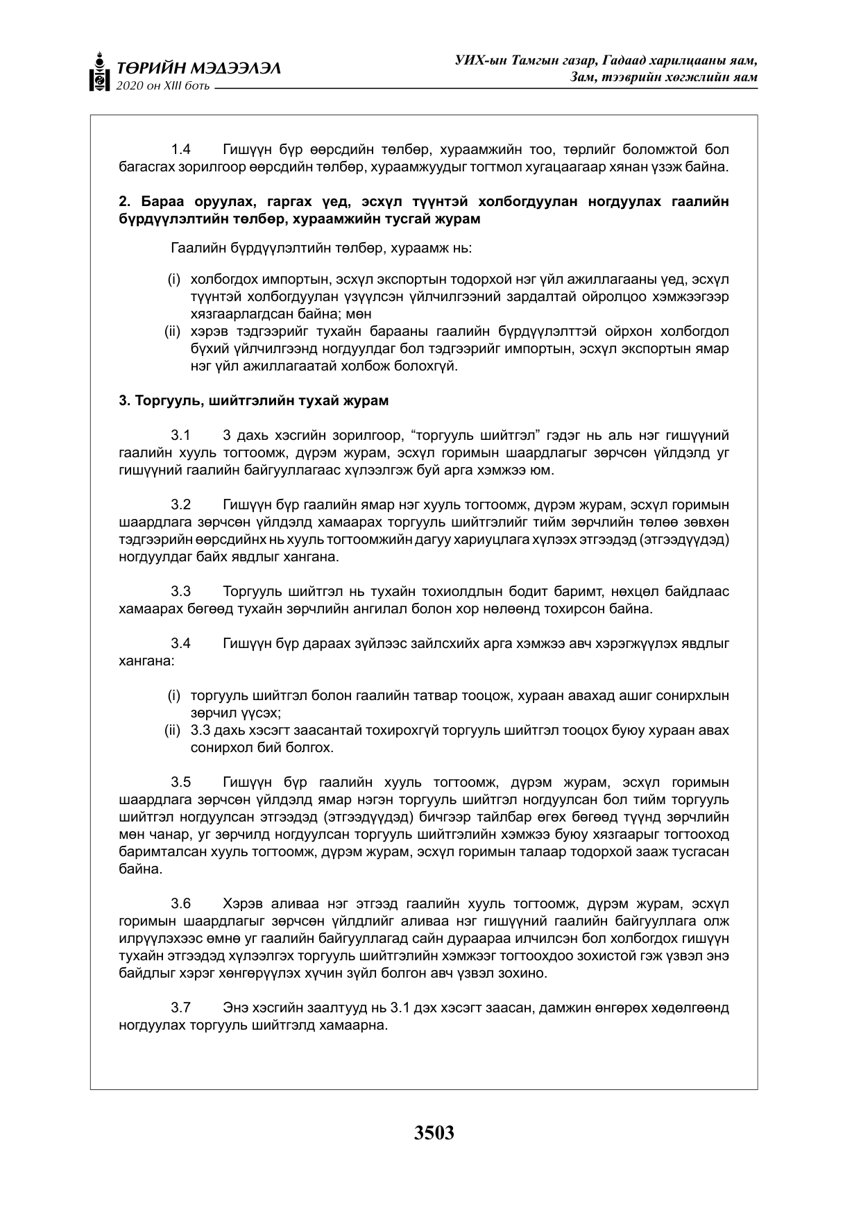 «Төрийн мэдээлэл» Тусгай дугаар XIII боть, файлын 11-р хуудас