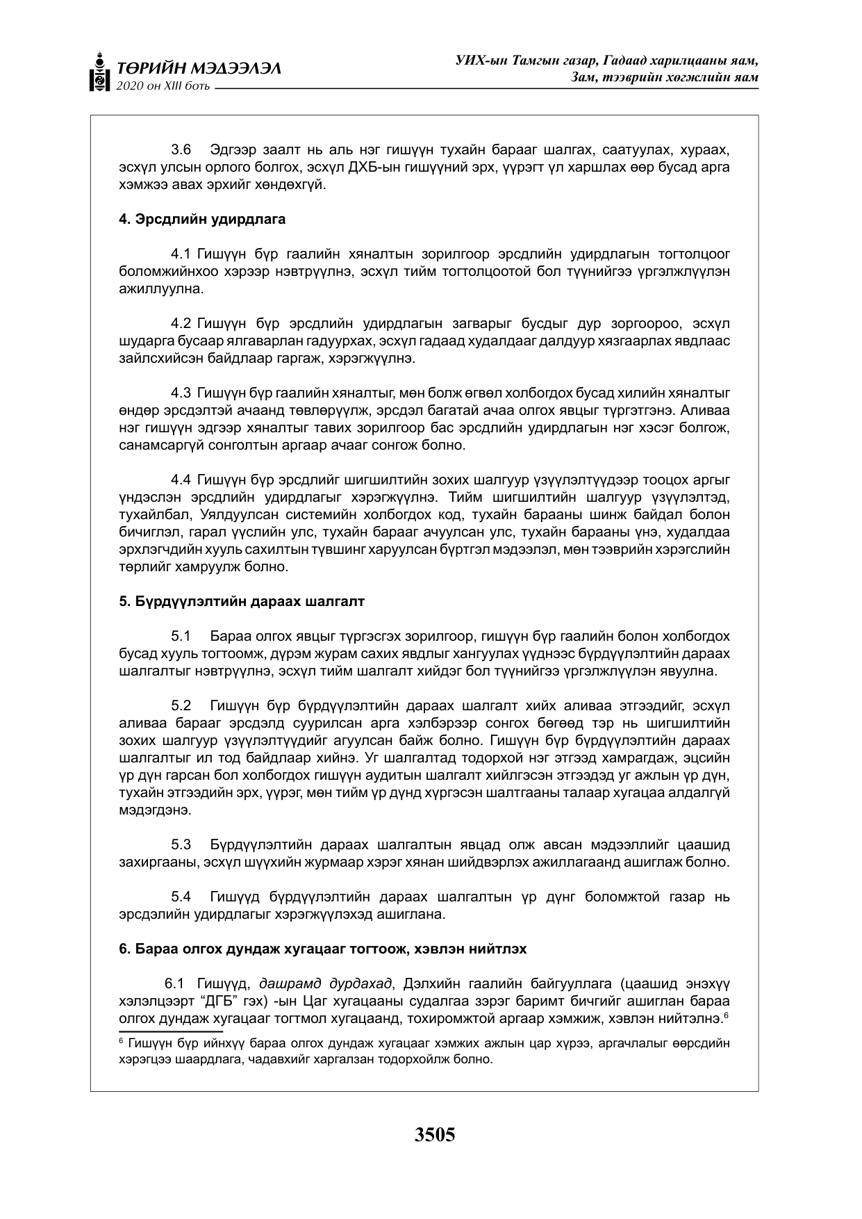 «Төрийн мэдээлэл» Тусгай дугаар XIII боть, файлын 13-р хуудас