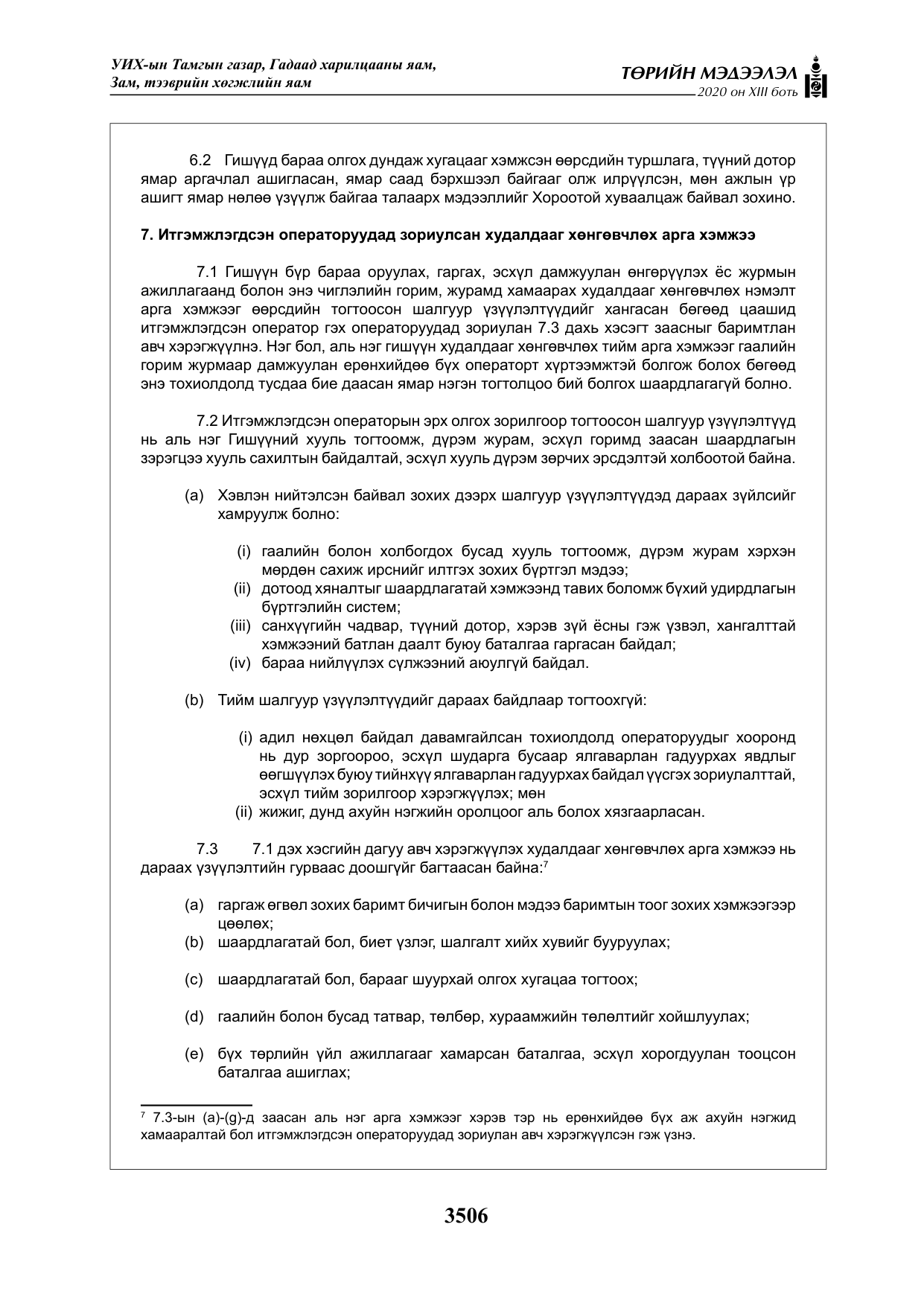 «Төрийн мэдээлэл» Тусгай дугаар XIII боть, файлын 14-р хуудас