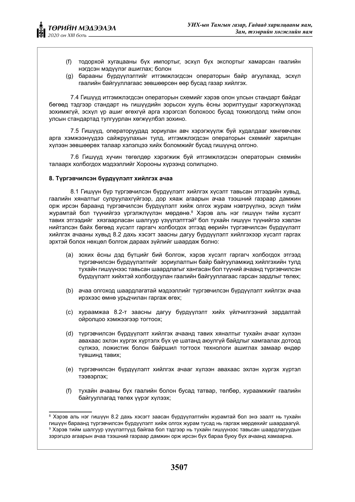«Төрийн мэдээлэл» Тусгай дугаар XIII боть, файлын 15-р хуудас