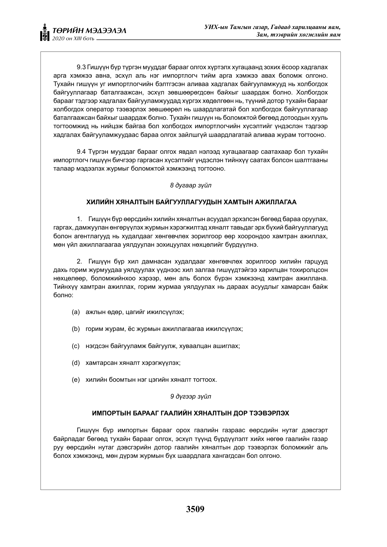 «Төрийн мэдээлэл» Тусгай дугаар XIII боть, файлын 17-р хуудас