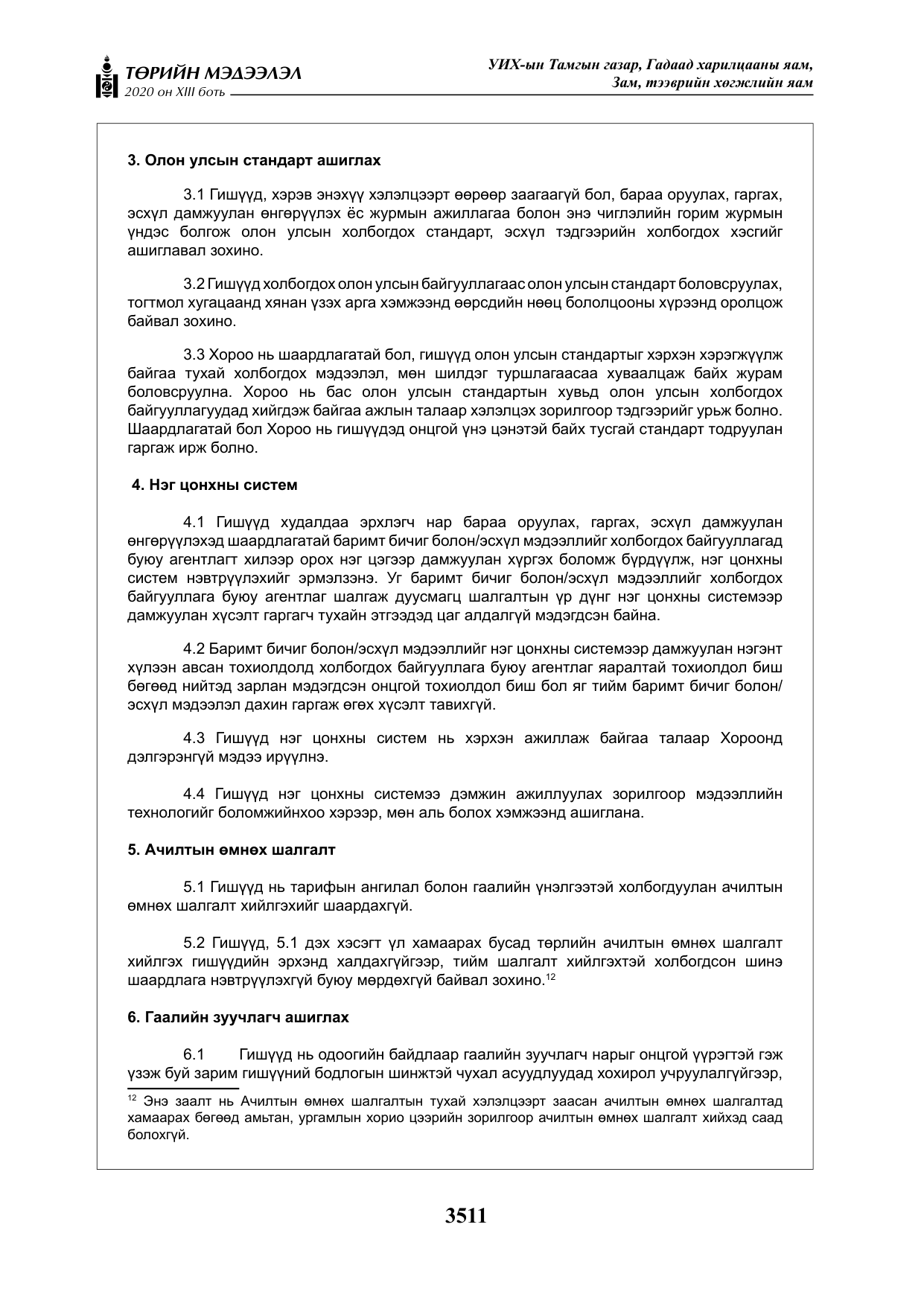 «Төрийн мэдээлэл» Тусгай дугаар XIII боть, файлын 19-р хуудас