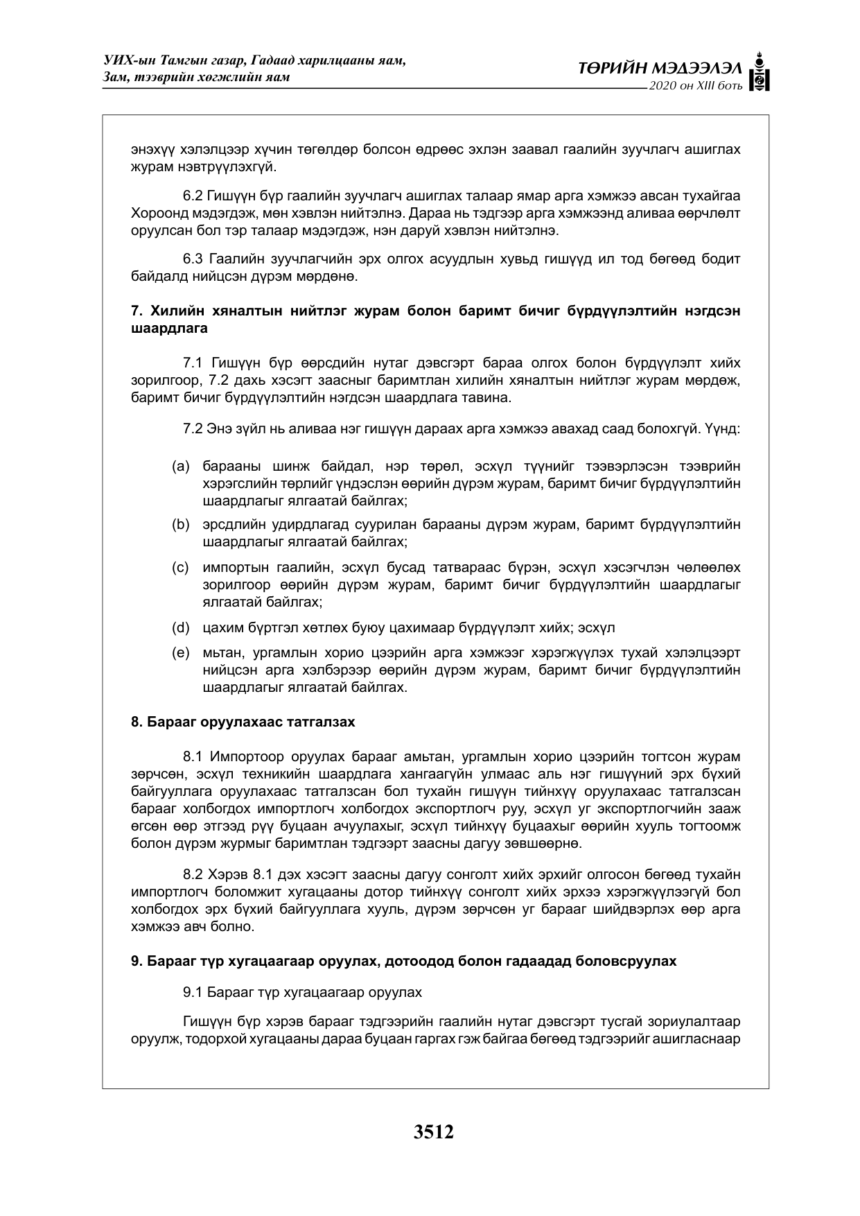 «Төрийн мэдээлэл» Тусгай дугаар XIII боть, файлын 20-р хуудас