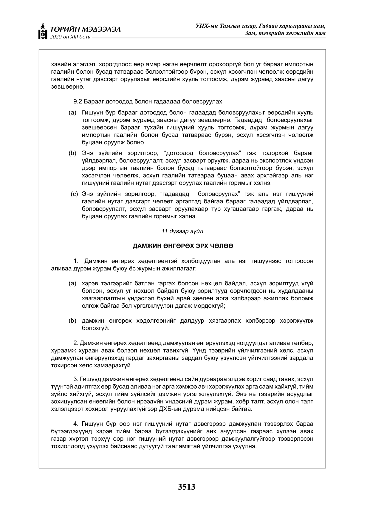 «Төрийн мэдээлэл» Тусгай дугаар XIII боть, файлын 21-р хуудас