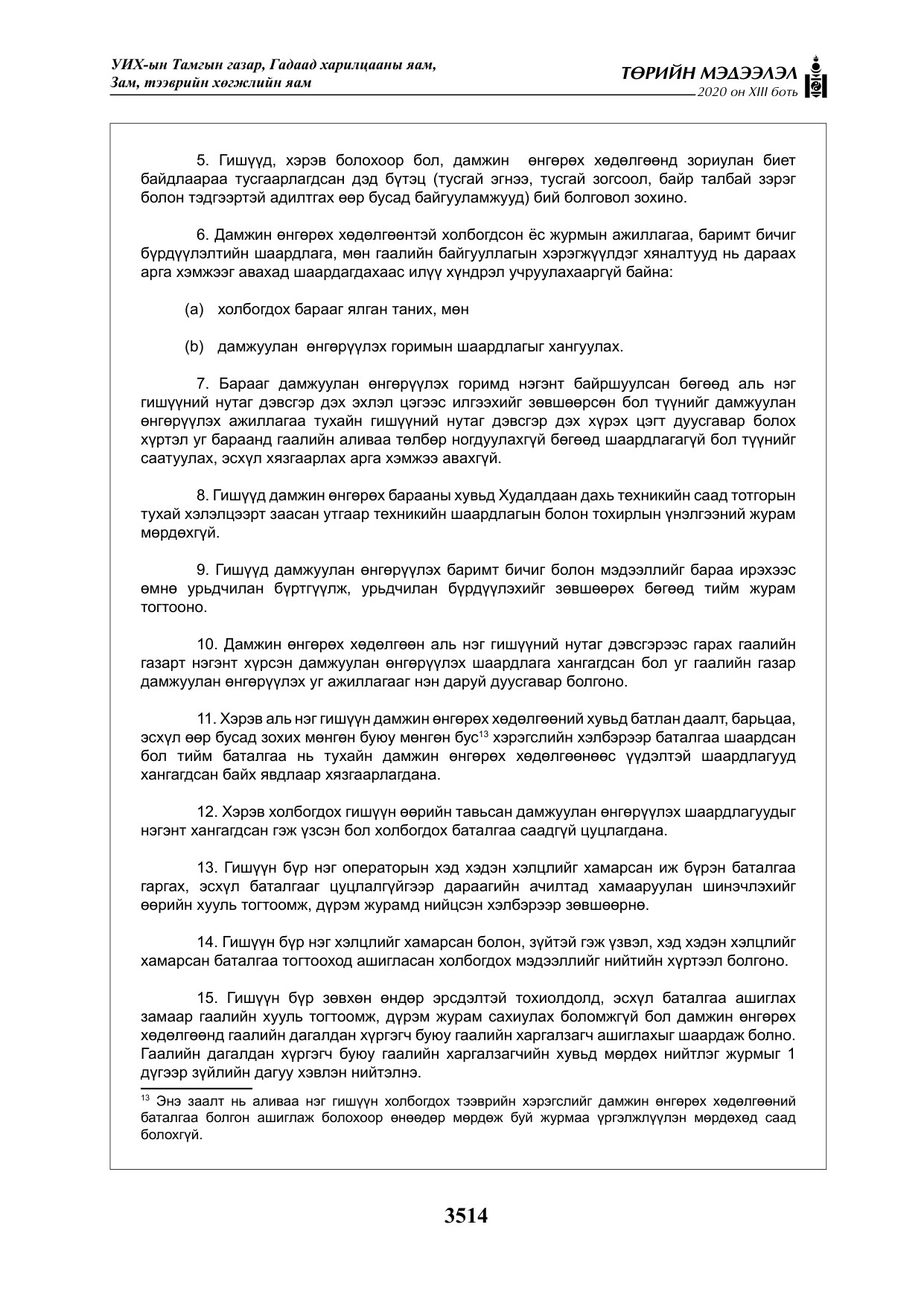 «Төрийн мэдээлэл» Тусгай дугаар XIII боть, файлын 22-р хуудас
