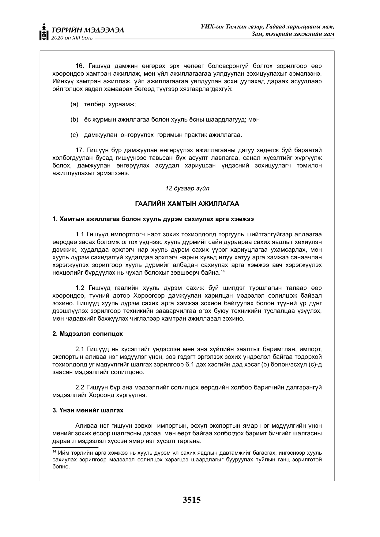 «Төрийн мэдээлэл» Тусгай дугаар XIII боть, файлын 23-р хуудас