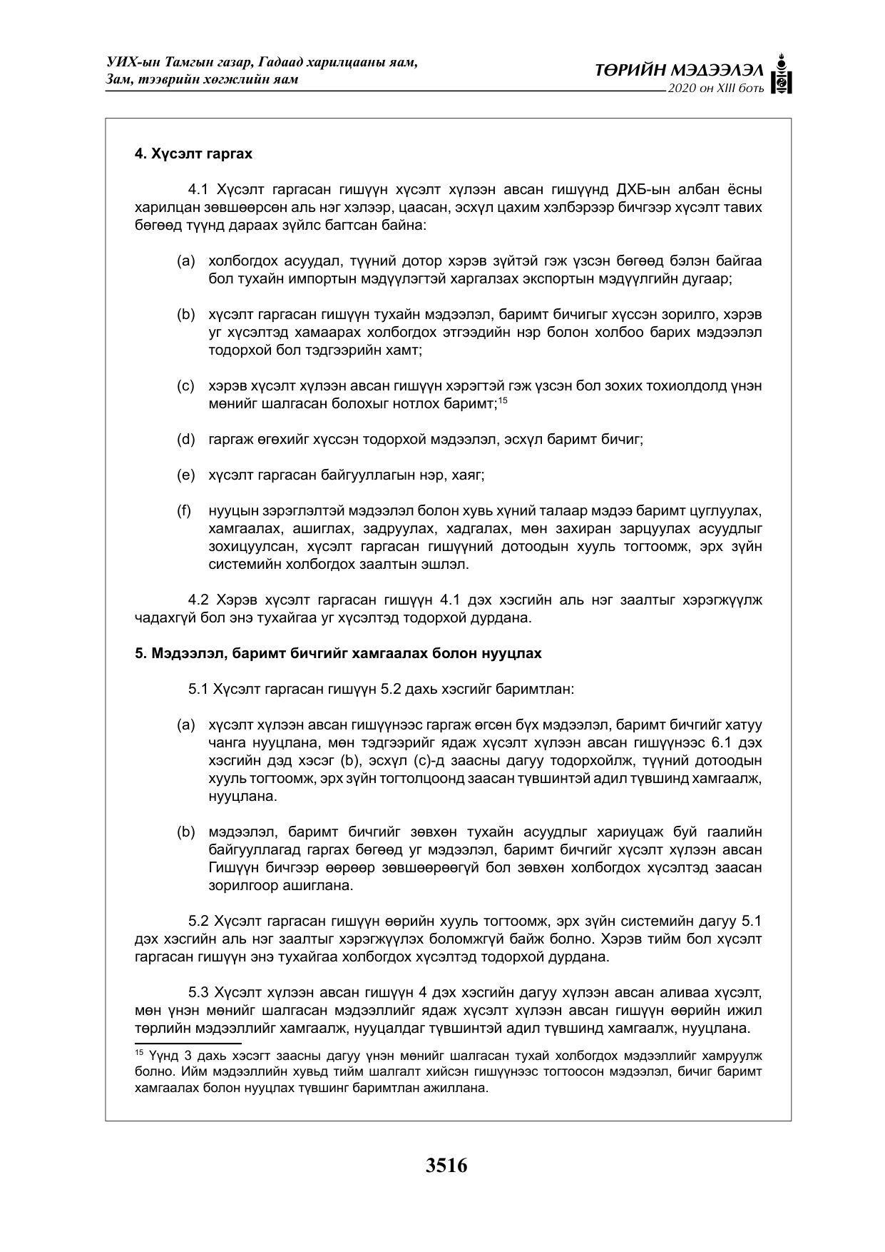 «Төрийн мэдээлэл» Тусгай дугаар XIII боть, файлын 24-р хуудас