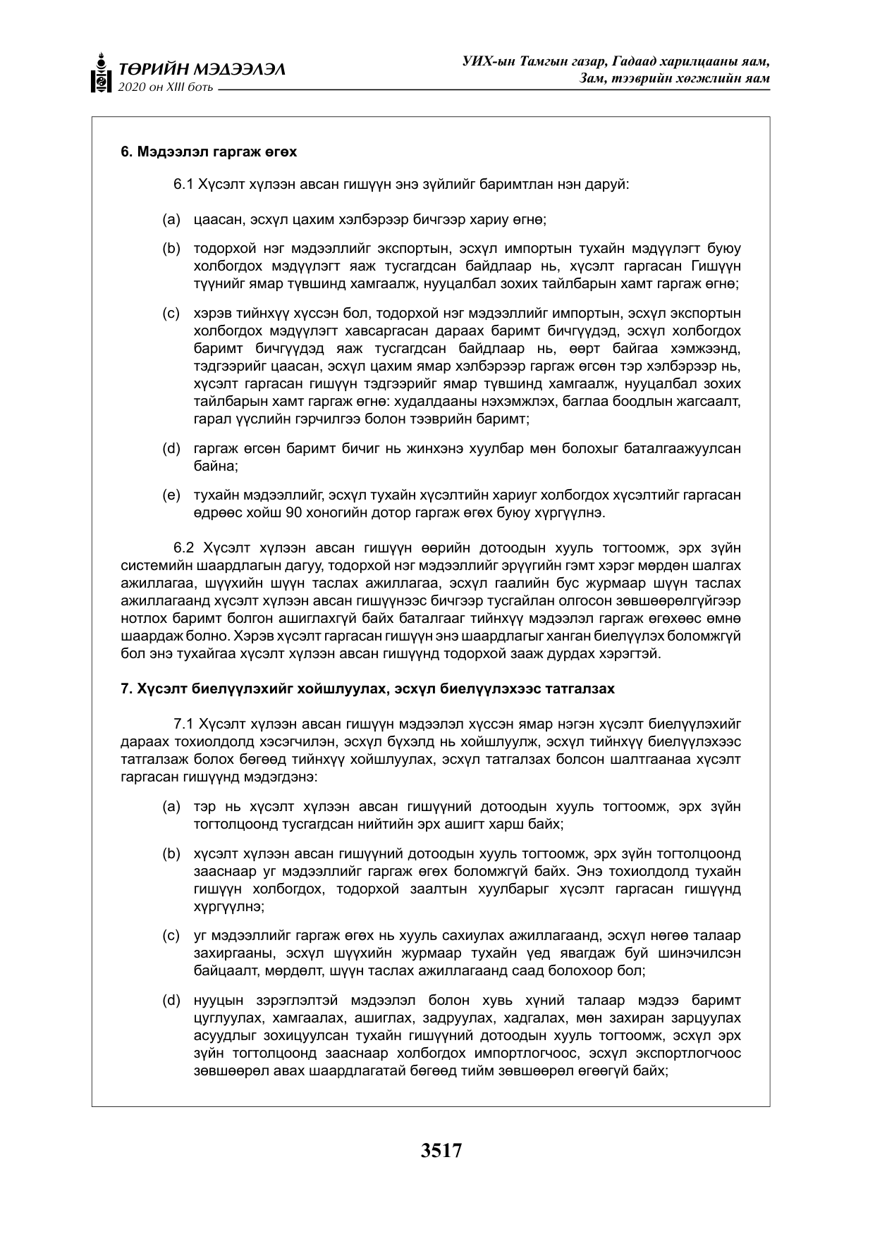 «Төрийн мэдээлэл» Тусгай дугаар XIII боть, файлын 25-р хуудас