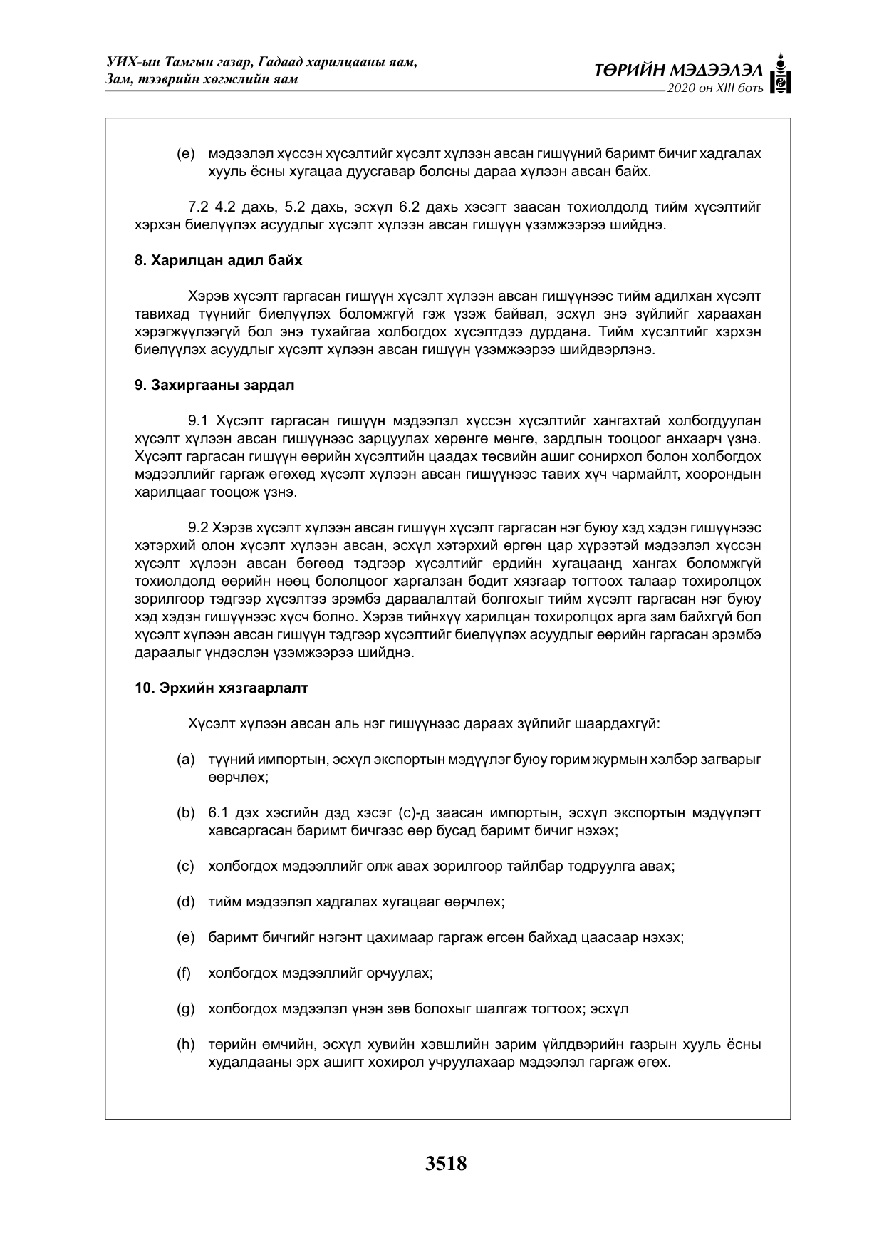«Төрийн мэдээлэл» Тусгай дугаар XIII боть, файлын 26-р хуудас