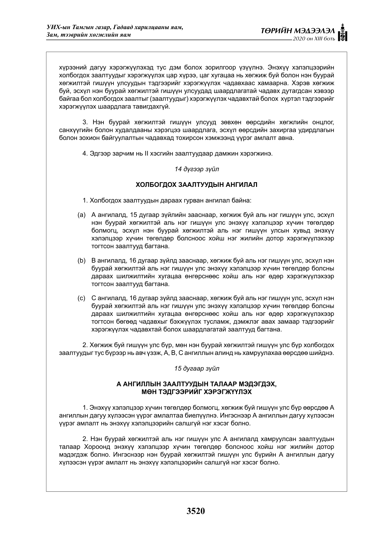 «Төрийн мэдээлэл» Тусгай дугаар XIII боть, файлын 28-р хуудас