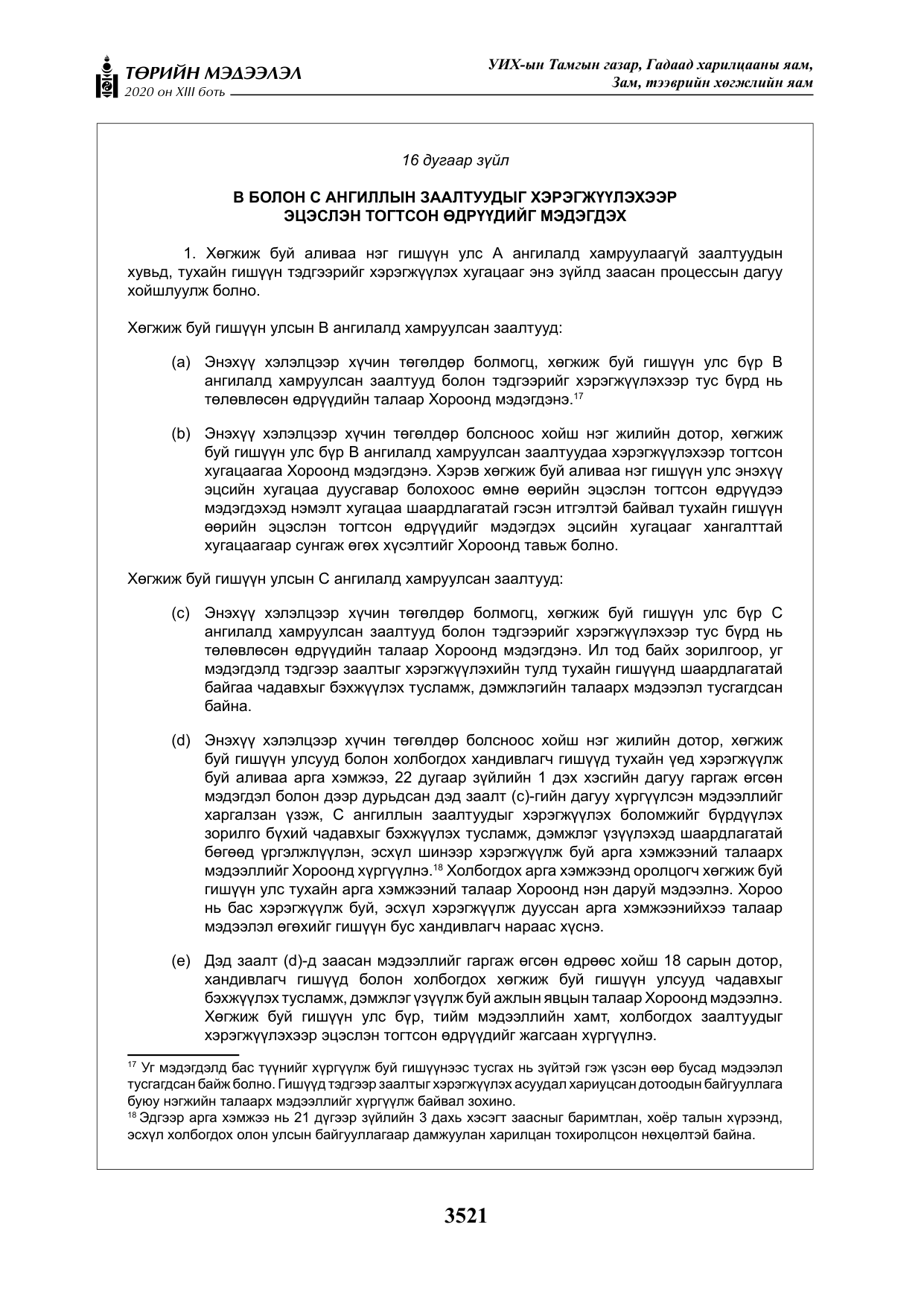 «Төрийн мэдээлэл» Тусгай дугаар XIII боть, файлын 29-р хуудас