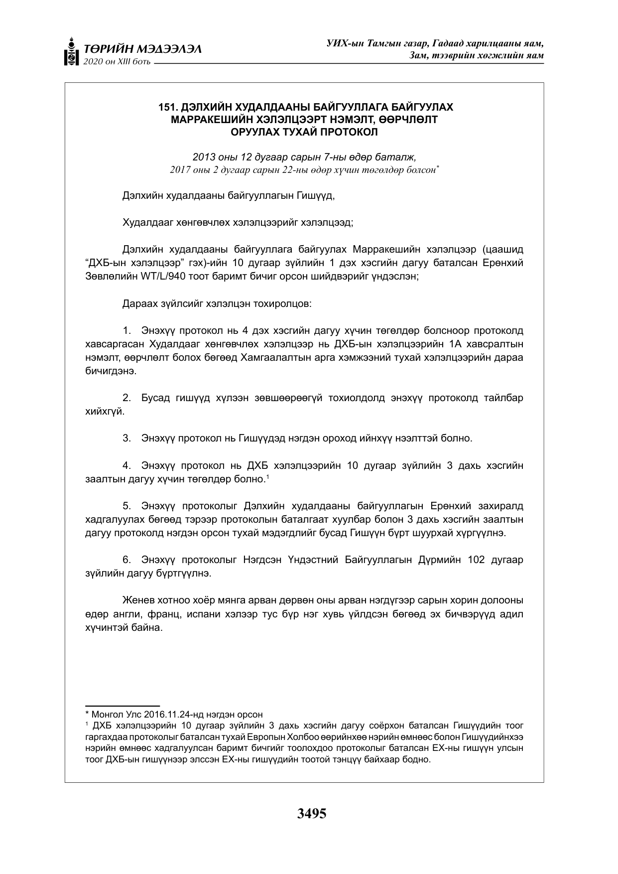 «Төрийн мэдээлэл» Тусгай дугаар XIII боть, файлын 3-р хуудас