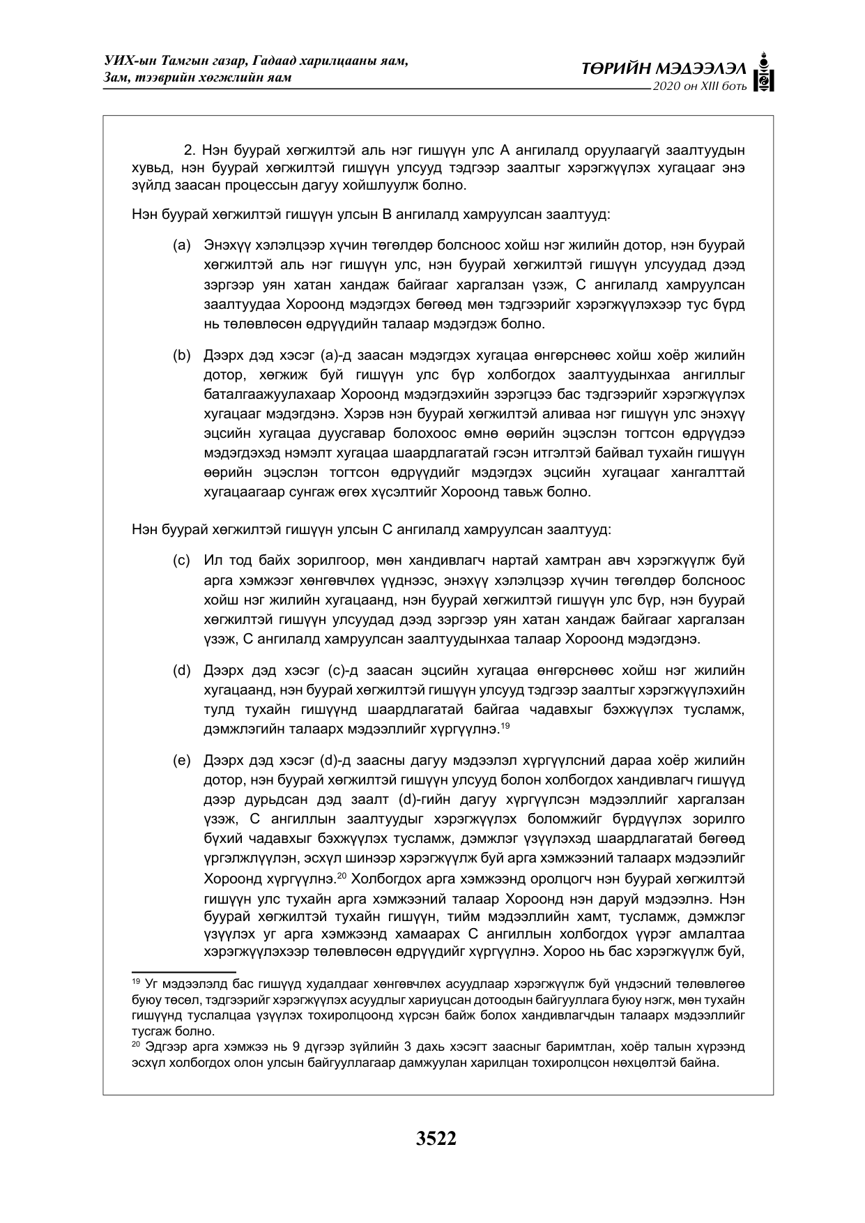 «Төрийн мэдээлэл» Тусгай дугаар XIII боть, файлын 30-р хуудас