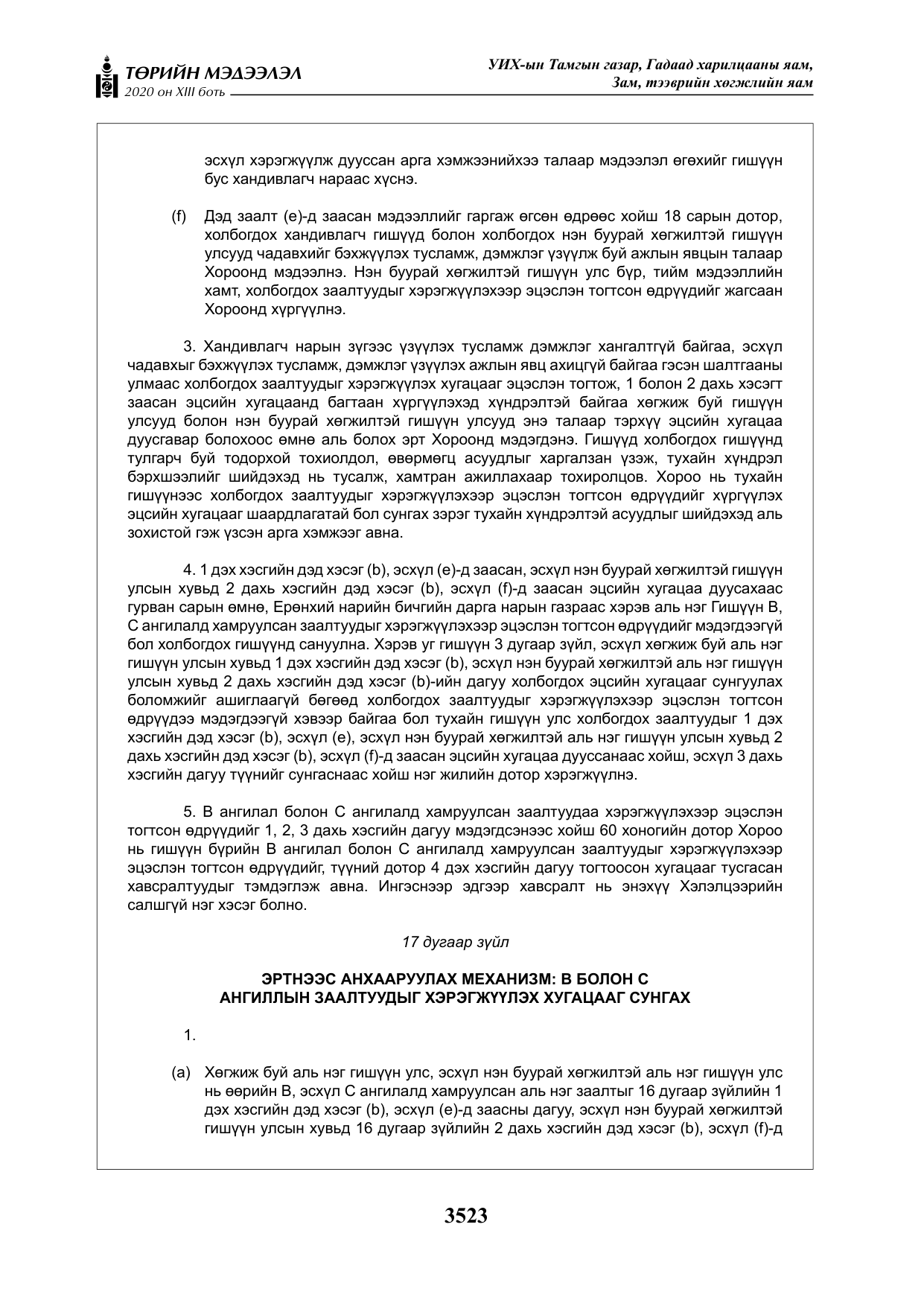 «Төрийн мэдээлэл» Тусгай дугаар XIII боть, файлын 31-р хуудас