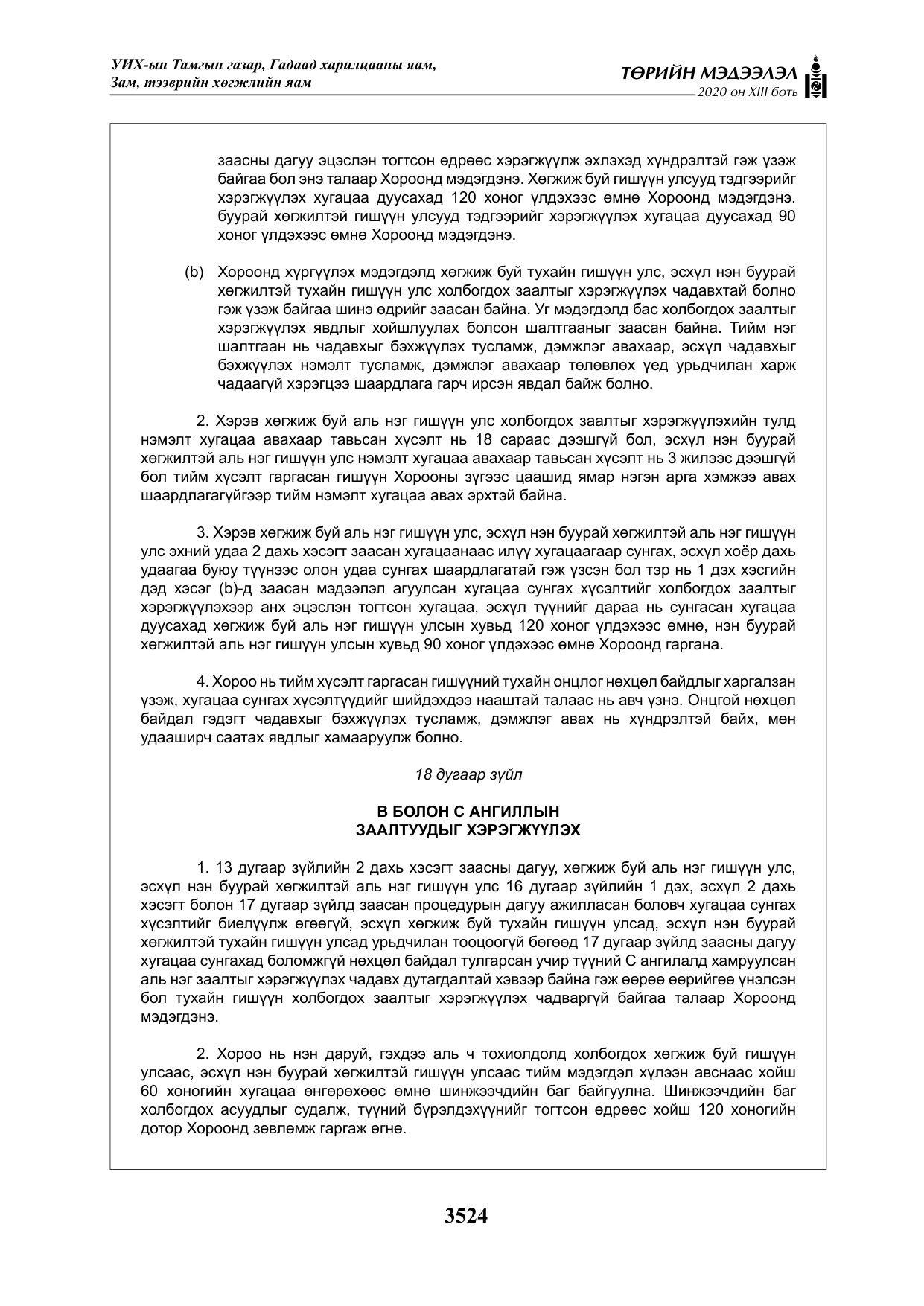 «Төрийн мэдээлэл» Тусгай дугаар XIII боть, файлын 32-р хуудас